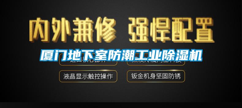 廈門地下室防潮工業(yè)除濕機(jī)