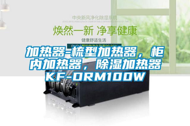 加熱器-梳型加熱器，柜內(nèi)加熱器，除濕加熱器KF-DRM100W