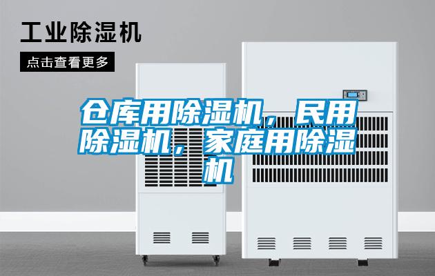倉庫用除濕機(jī)，民用除濕機(jī)，家庭用除濕機(jī)