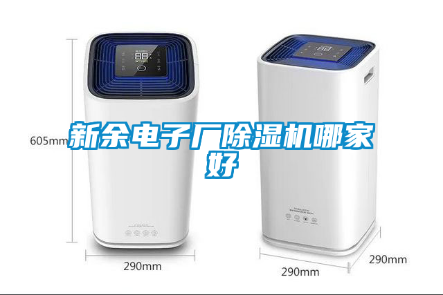 新余電子廠除濕機哪家好