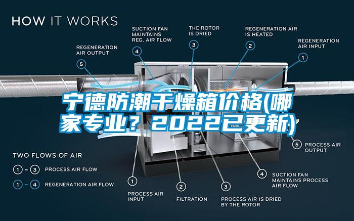 寧德防潮干燥箱價(jià)格(哪家專業(yè)？2022已更新)