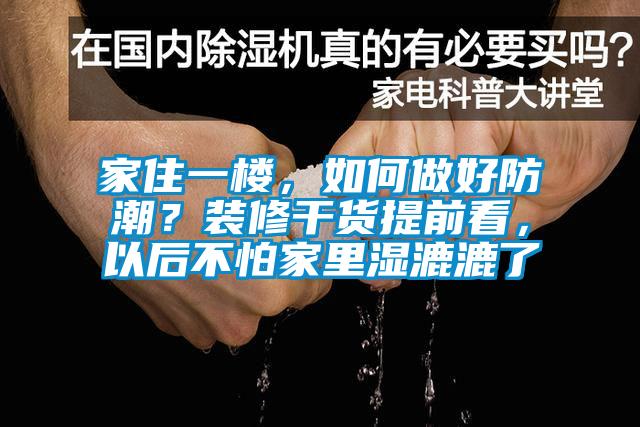 家住一樓，如何做好防潮？裝修干貨提前看，以后不怕家里濕漉漉了