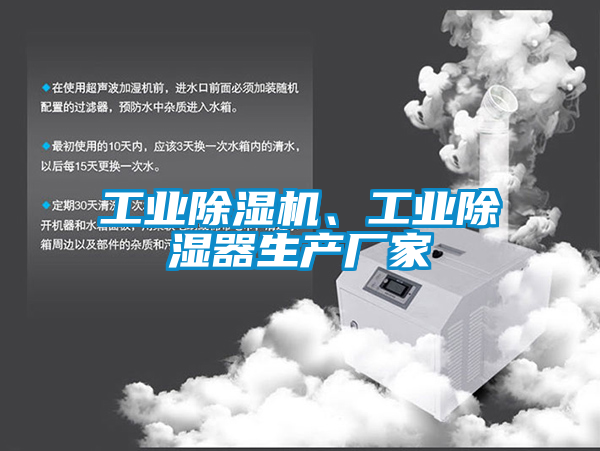 工業(yè)除濕機(jī)、工業(yè)除濕器生產(chǎn)廠家