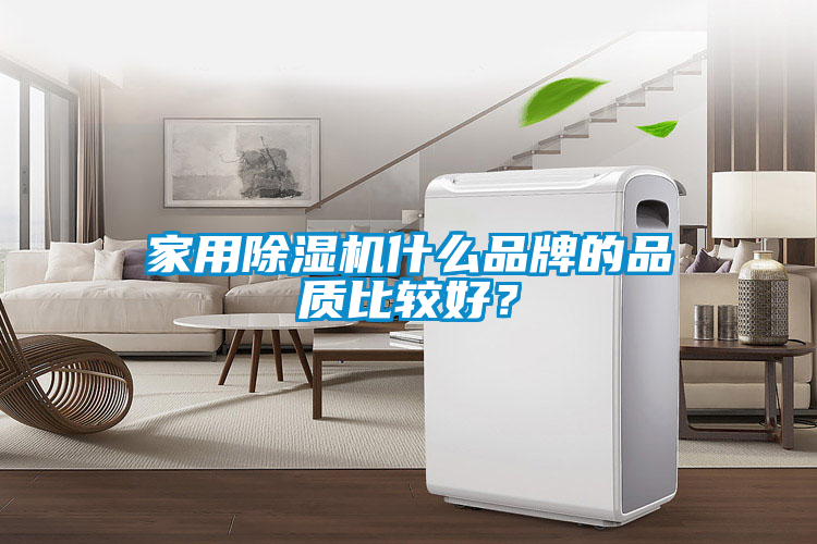 家用除濕機(jī)什么品牌的品質(zhì)比較好？