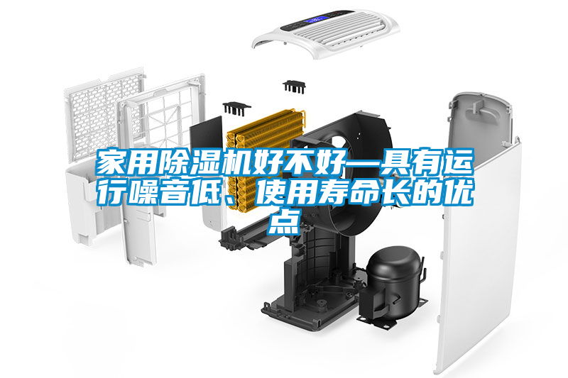 家用除濕機好不好—具有運行噪音低、使用壽命長的優(yōu)點