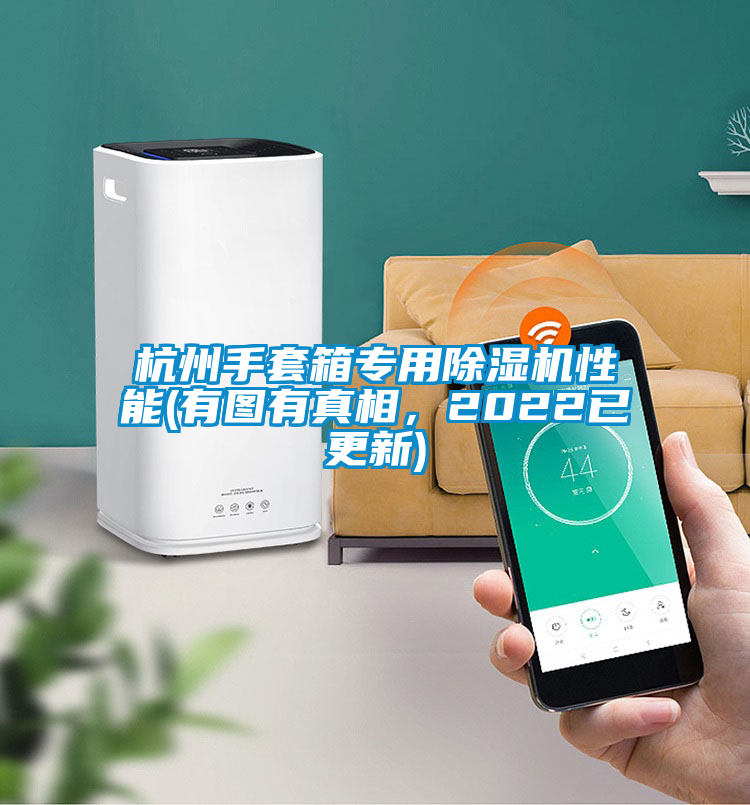 杭州手套箱專用除濕機性能(有圖有真相，2022已更新)