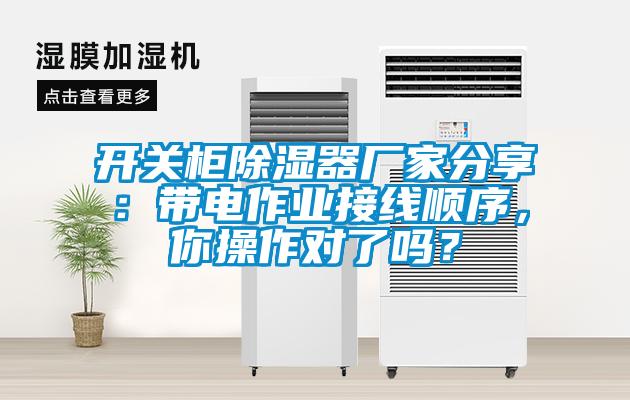 開關(guān)柜除濕器廠家分享：帶電作業(yè)接線順序，你操作對了嗎？