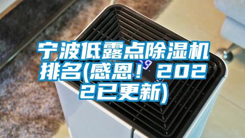 寧波低露點除濕機排名(感恩！2022已更新)