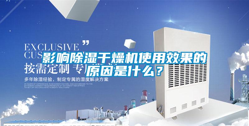 影響除濕干燥機使用效果的原因是什么？