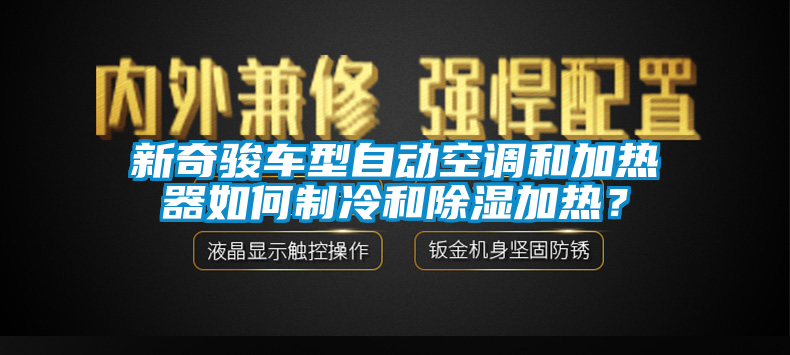 新奇駿車型自動空調和加熱器如何制冷和除濕加熱？