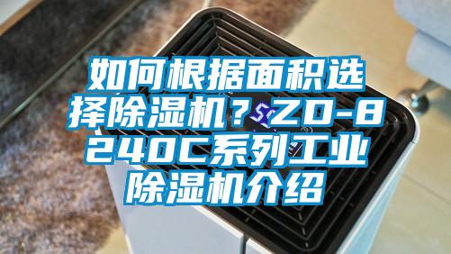 如何根據(jù)面積選擇除濕機？ZD-8240C系列工業(yè)除濕機介紹