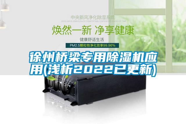 徐州橋梁專用除濕機應(yīng)用(淺析2022已更新)