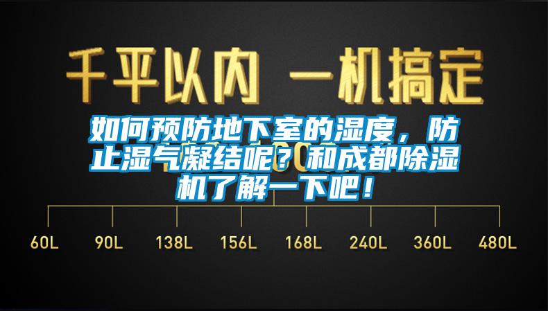 如何預(yù)防地下室的濕度，防止?jié)駳饽Y(jié)呢？和成都除濕機(jī)了解一下吧！