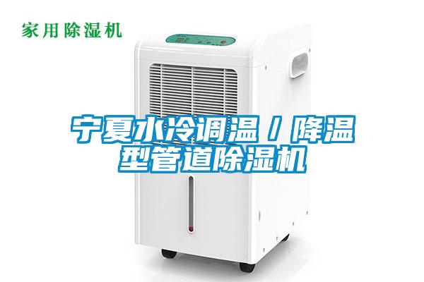 寧夏水冷調(diào)溫／降溫型管道除濕機(jī)