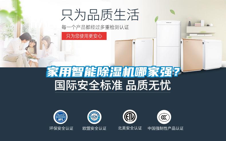 家用智能除濕機(jī)哪家強？