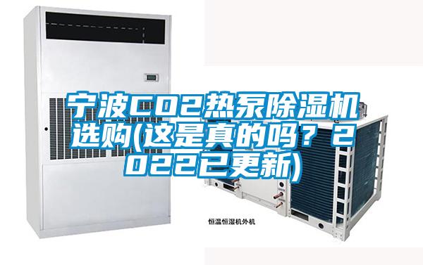 寧波CO2熱泵除濕機選購(這是真的嗎？2022已更新)