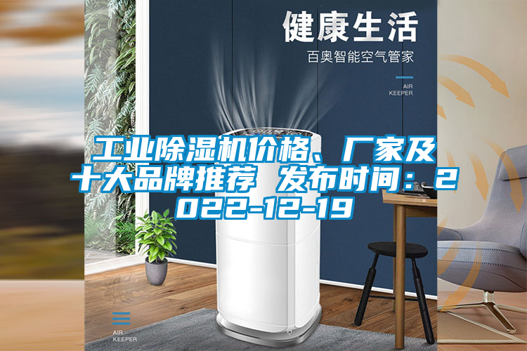 工業(yè)除濕機(jī)價(jià)格、廠家及十大品牌推薦 發(fā)布時(shí)間：2022-12-19