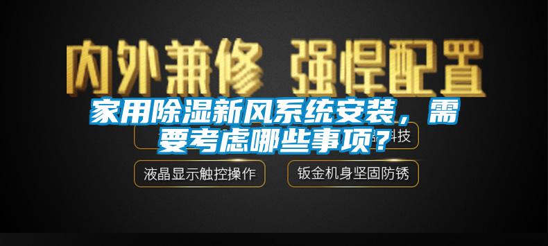 家用除濕新風(fēng)系統(tǒng)安裝，需要考慮哪些事項？