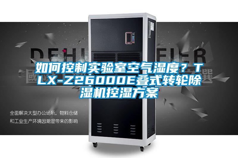 如何控制實驗室空氣濕度？TLX-Z26000E疊式轉輪除濕機控濕方案