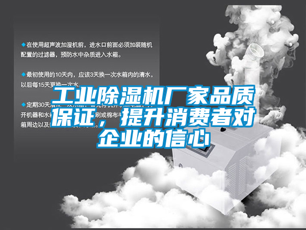 工業(yè)除濕機廠家品質(zhì)保證，提升消費者對企業(yè)的信心