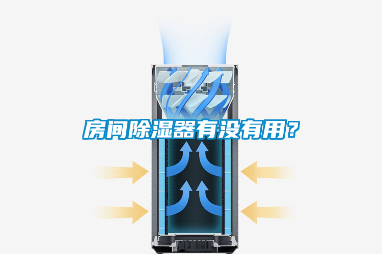 房間除濕器有沒(méi)有用？