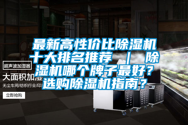 最新高性價比除濕機十大排名推薦 ｜ 除濕機哪個牌子最好？選購除濕機指南？