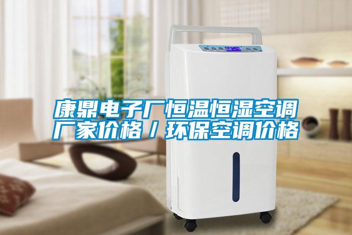 康鼎電子廠恒溫恒濕空調廠家價格／環(huán)?？照{價格