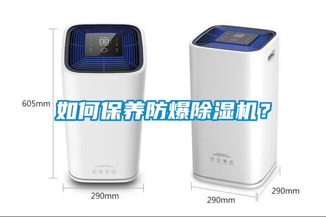 如何保養(yǎng)防爆除濕機？