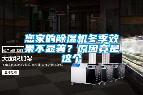 您家的除濕機冬季效果不顯著？原因竟是這個