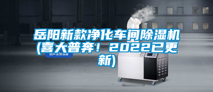 岳陽(yáng)新款凈化車(chē)間除濕機(jī)(喜大普奔！2022已更新)