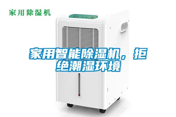 家用智能除濕機，拒絕潮濕環(huán)境