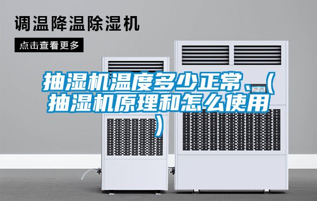 抽濕機溫度多少正常、(抽濕機原理和怎么使用)