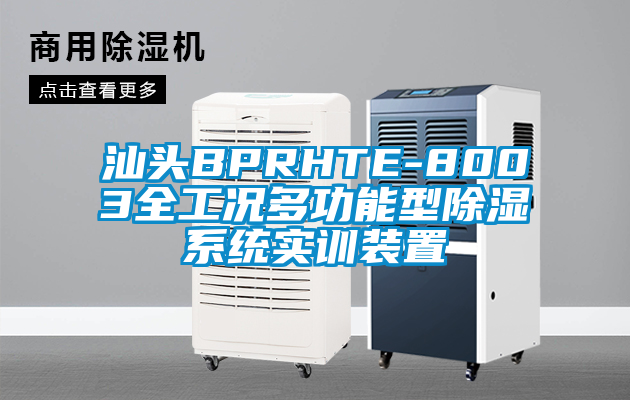 汕頭BPRHTE-8003全工況多功能型除濕系統(tǒng)實訓(xùn)裝置