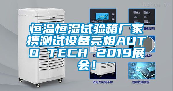 恒溫恒濕試驗(yàn)箱廠家攜測試設(shè)備亮相AUTO TECH 2019展會(huì)！