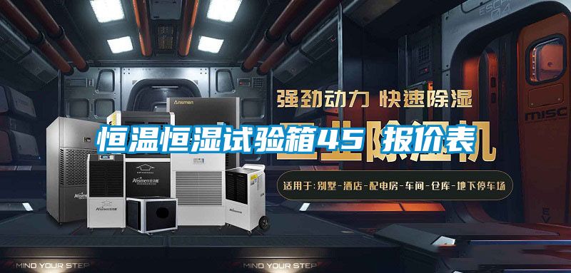 恒溫恒濕試驗箱45℃報價表