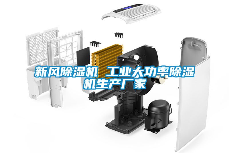 新風除濕機 工業(yè)大功率除濕機生產廠家