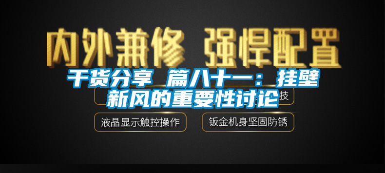 干貨分享 篇八十一：掛壁新風(fēng)的重要性討論