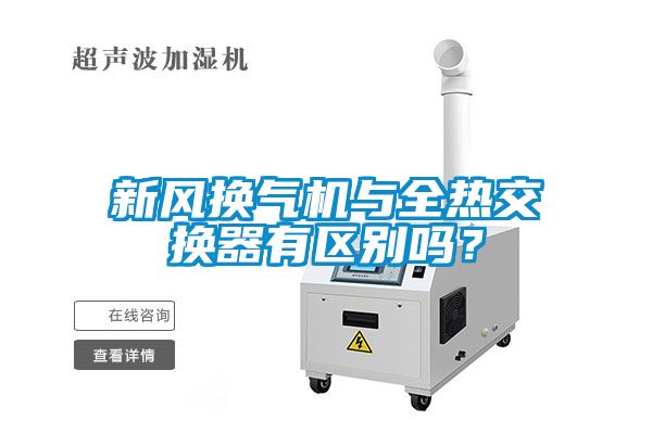 新風(fēng)換氣機與全熱交換器有區(qū)別嗎？