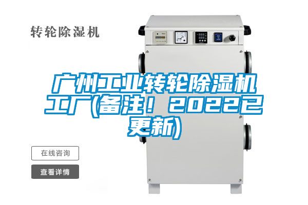 廣州工業(yè)轉(zhuǎn)輪除濕機(jī)工廠(備注！2022已更新)