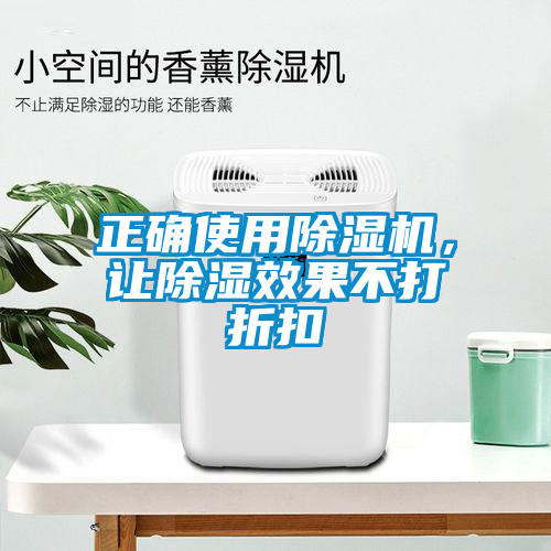 正確使用除濕機(jī)，讓除濕效果不打折扣