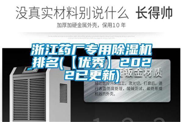 浙江藥廠專用除濕機排名(【優(yōu)秀】2022已更新)