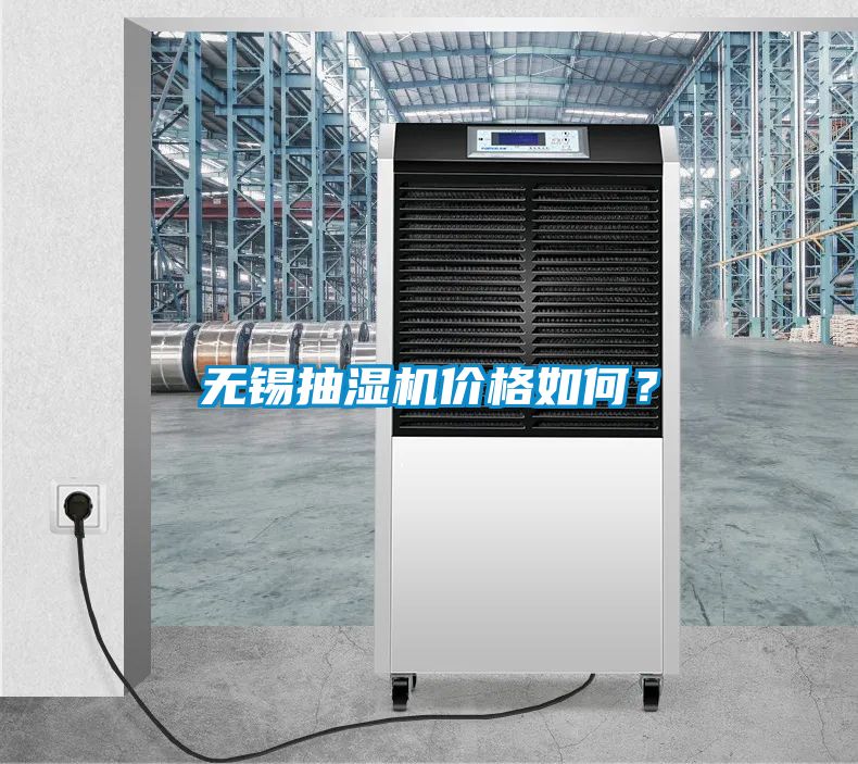 無錫抽濕機價格如何？