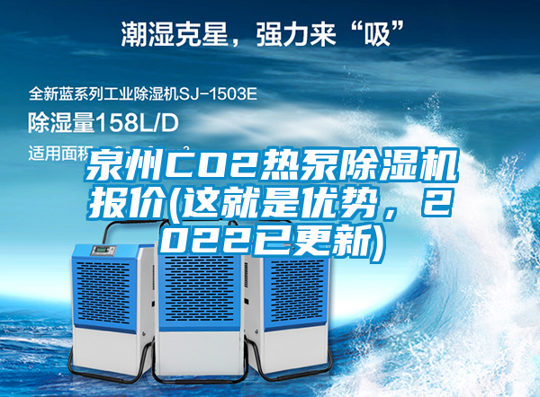 泉州CO2熱泵除濕機(jī)報(bào)價(jià)(這就是優(yōu)勢(shì)，2022已更新)