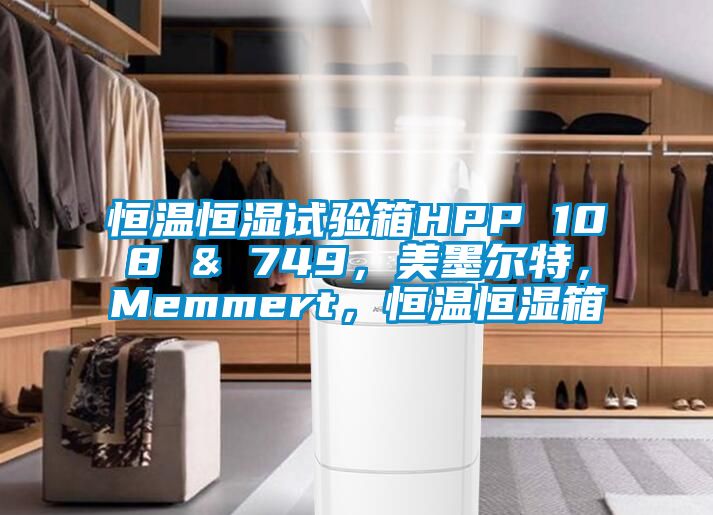 恒溫恒濕試驗箱HPP 108 & 749，美墨爾特，Memmert，恒溫恒濕箱