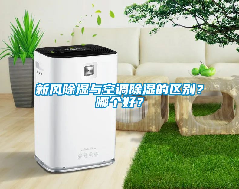 新風(fēng)除濕與空調(diào)除濕的區(qū)別？哪個(gè)好？