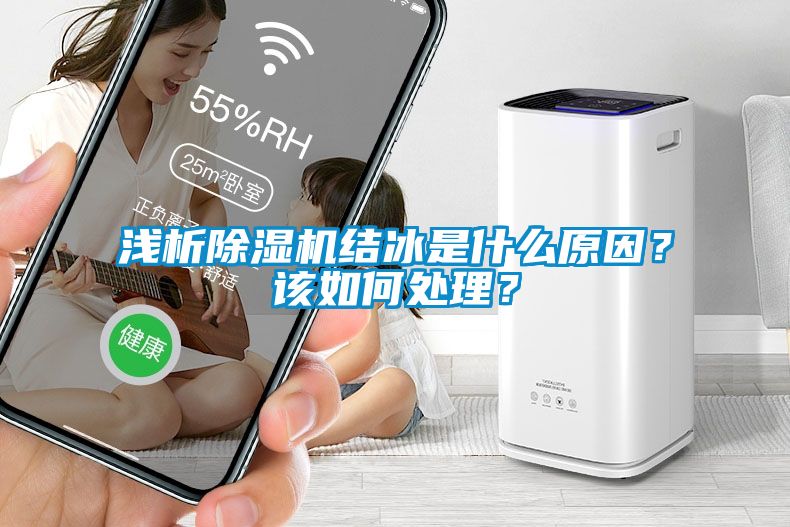 淺析除濕機結冰是什么原因？該如何處理？