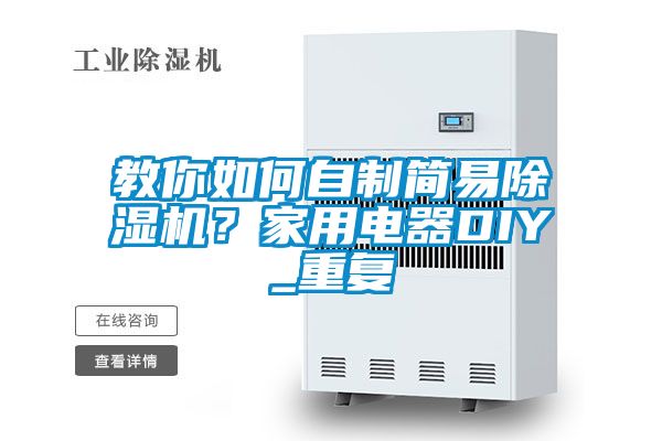 教你如何自制簡易除濕機？家用電器DIY_重復(fù)