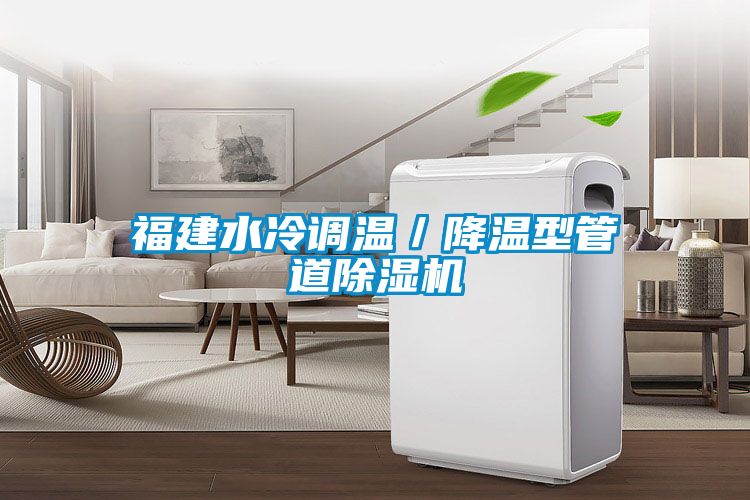 福建水冷調(diào)溫／降溫型管道除濕機