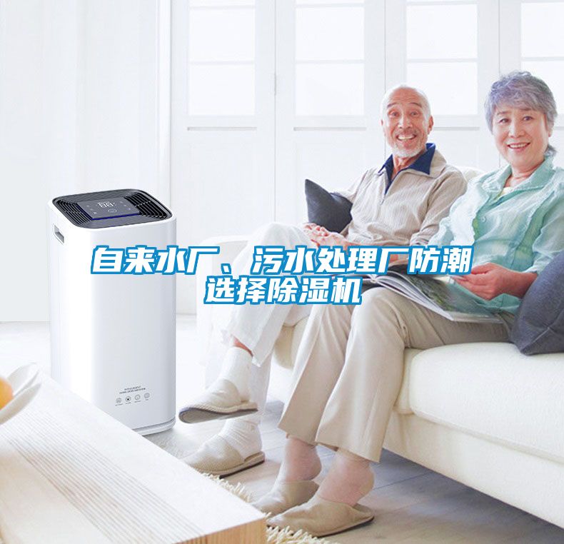 自來(lái)水廠、污水處理廠防潮選擇除濕機(jī)