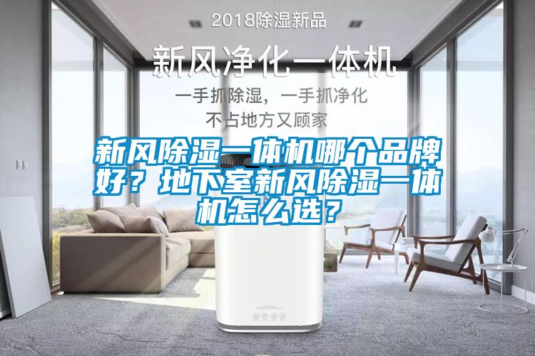 新風除濕一體機哪個品牌好？地下室新風除濕一體機怎么選？